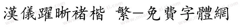汉仪跃晰褚楷 繁字体转换